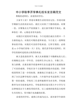 中小学秋季开学典礼校长发言稿范文