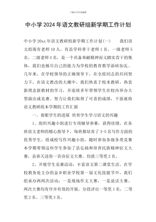 中小学2024年语文教研组新学期工作计划