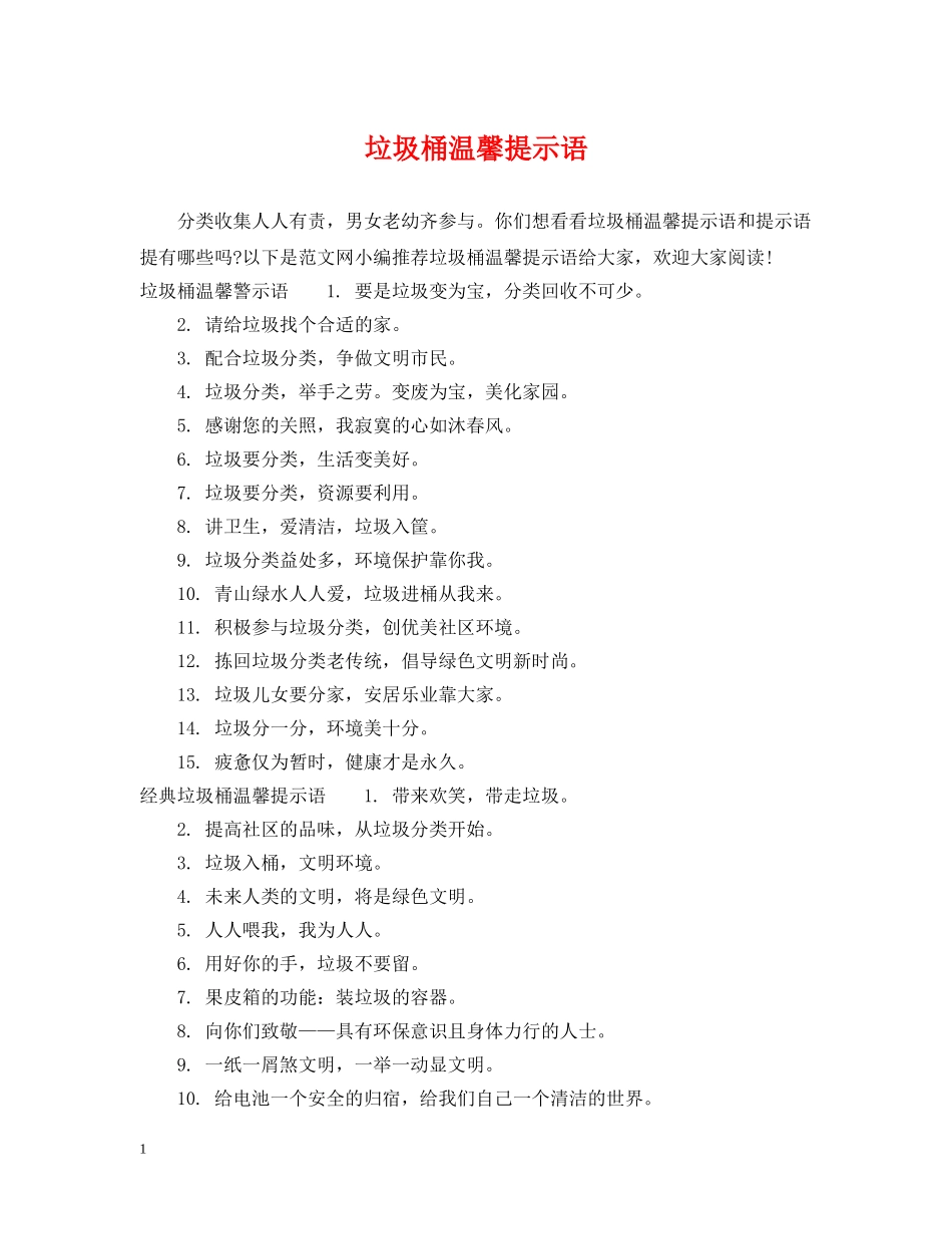 垃圾桶温馨提示语 _第1页