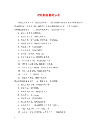 垃圾桶温馨提示语 