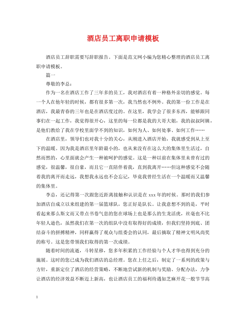 酒店员工离职申请模板 _第1页