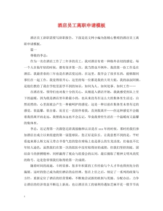 酒店员工离职申请模板 