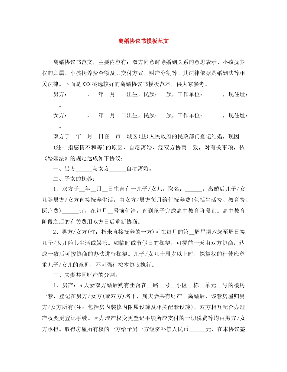 离婚协议书模板范文 _第1页
