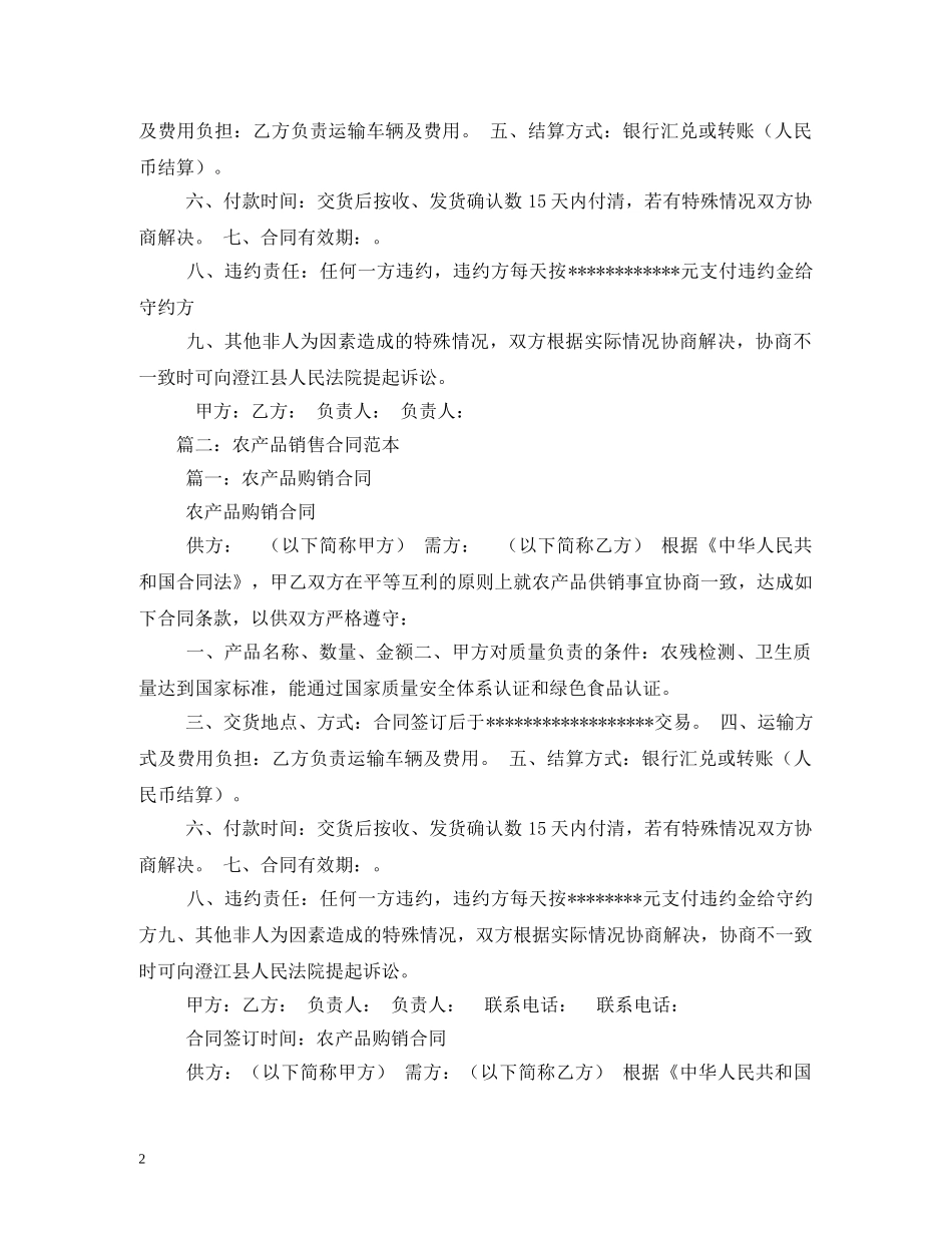农产品买卖合同范本_第2页