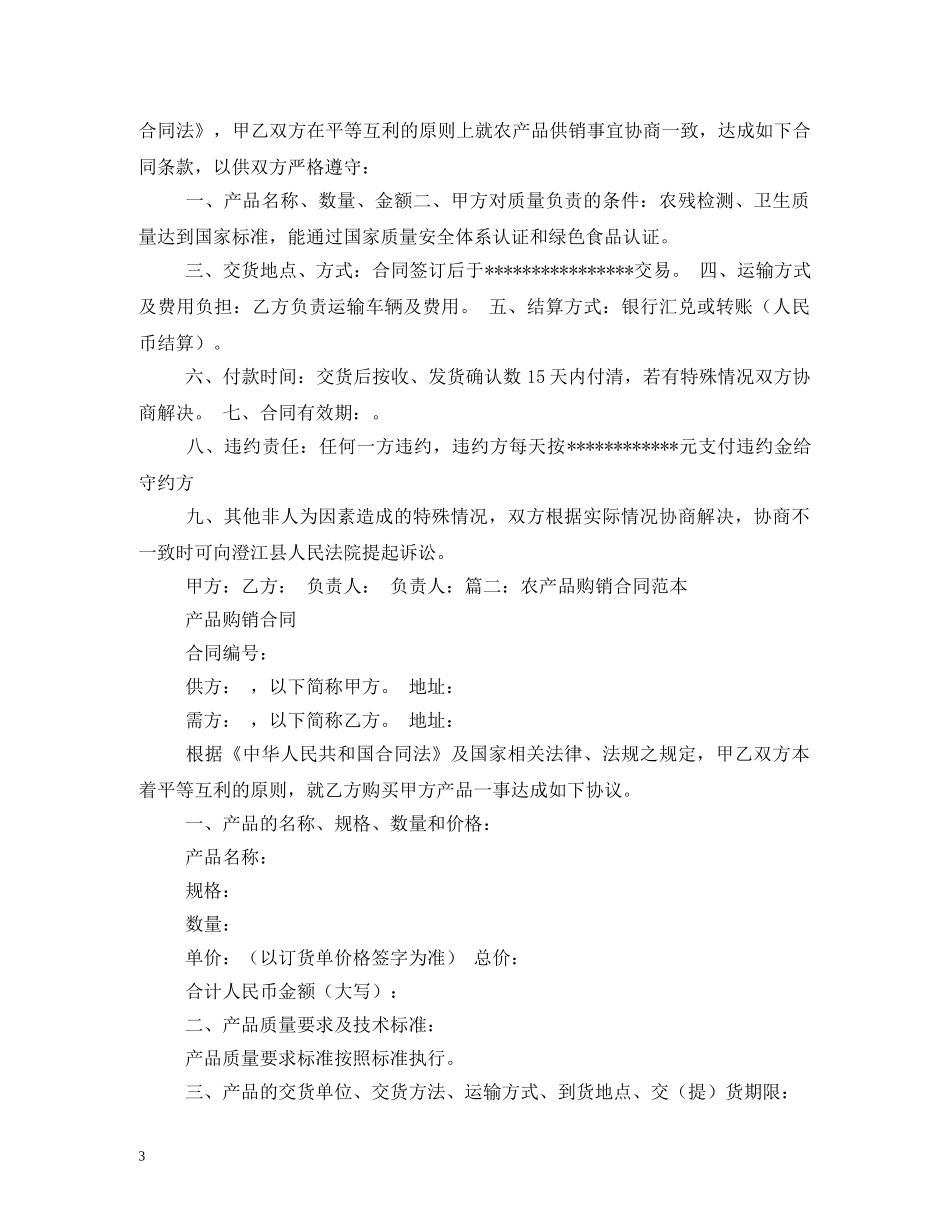 农产品买卖合同范本_第3页