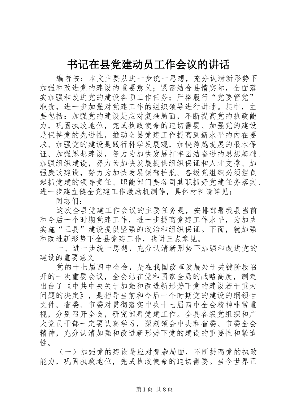 书记在县党建动员工作会议的讲话发言_第1页