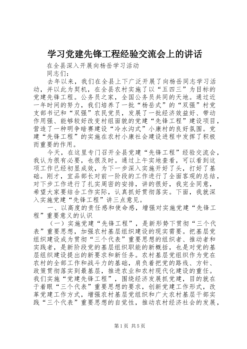 学习党建先锋工程经验交流会上的讲话发言_第1页