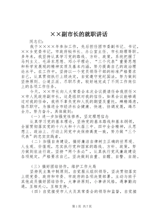 ××副市长的就职讲话发言