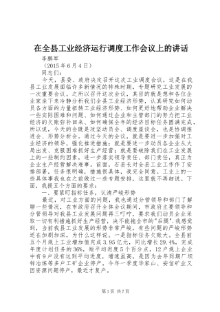 在全县工业经济运行调度工作会议上的讲话发言