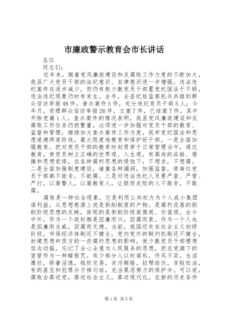 市廉政警示教育会市长讲话发言