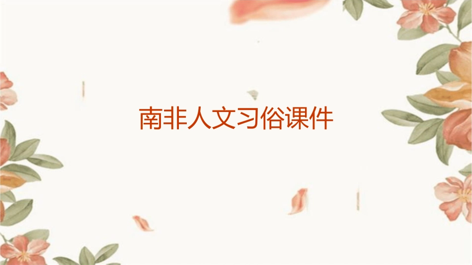 南非人文习俗课件_第1页