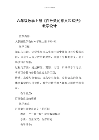 六年级数学上册《百分数的意义和写法》教学设计