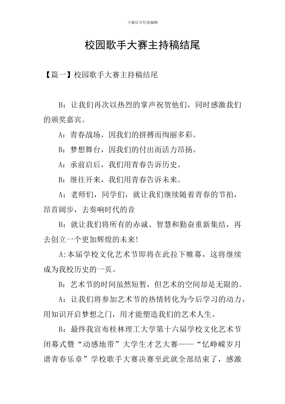 校园歌手大赛主持稿结尾_第1页