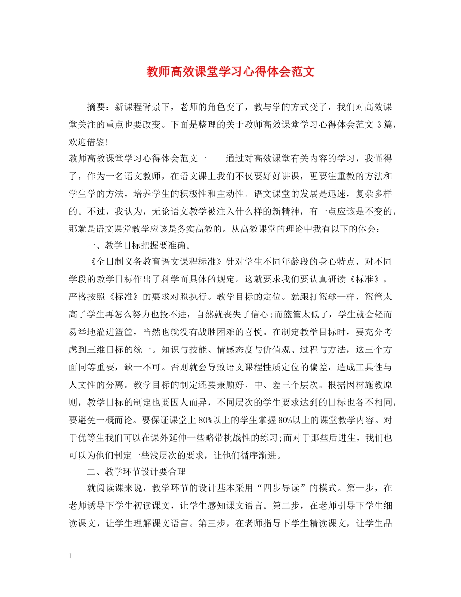 教师高效课堂学习心得体会范文 _第1页
