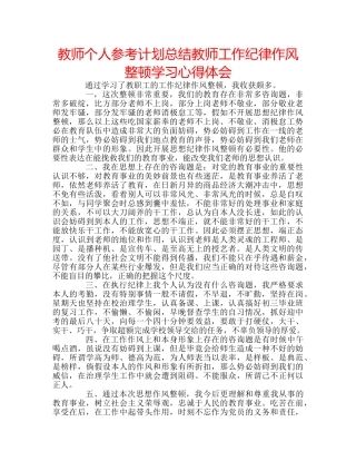 教师个人参考计划总结教师工作纪律作风整顿学习心得体会 