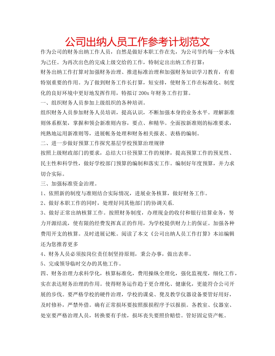 公司出纳人员工作参考计划范文 _第1页