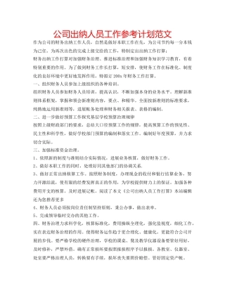 公司出纳人员工作参考计划范文 