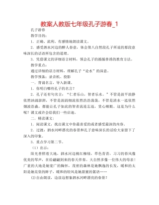 教案人教版七年级孔子游春_1 