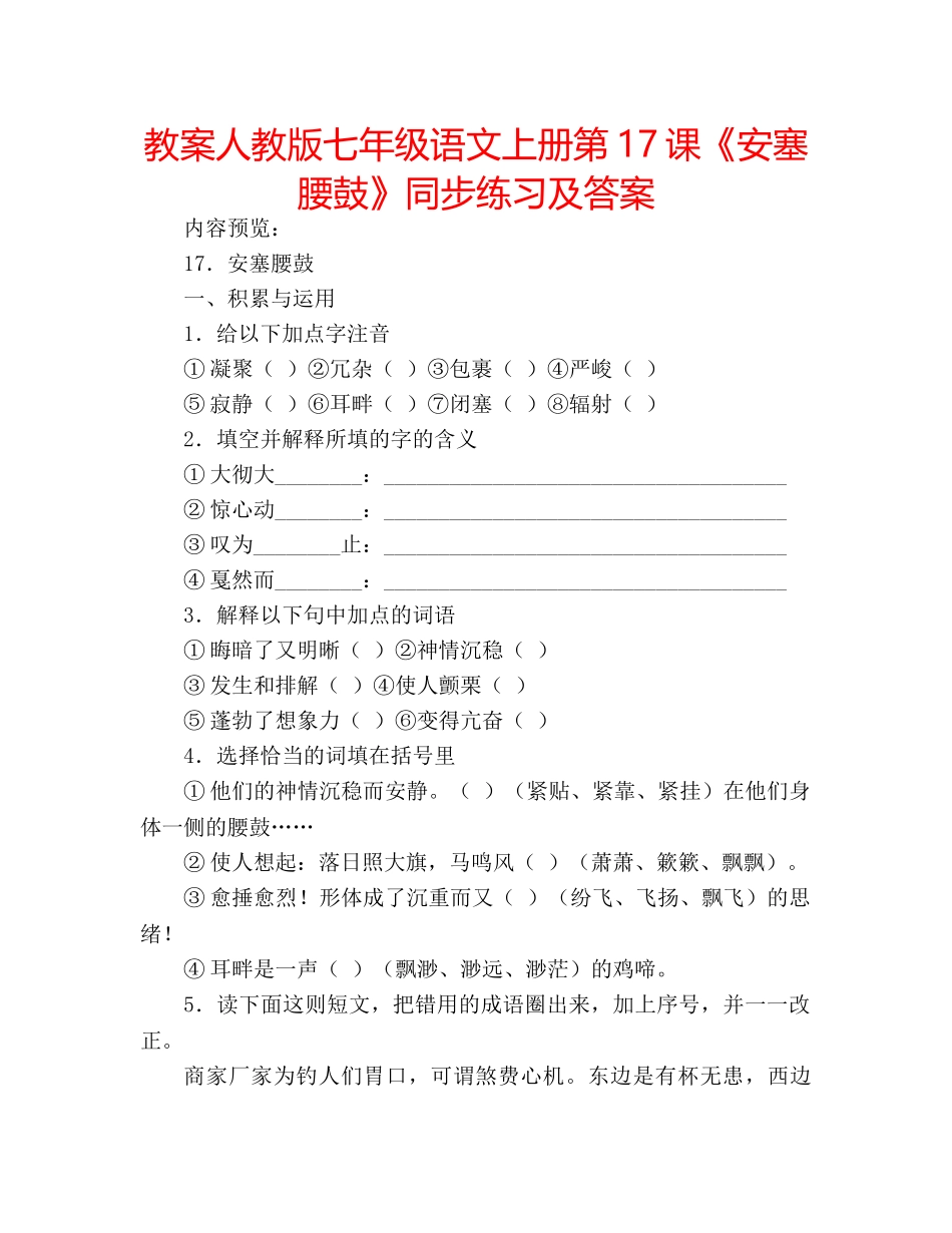 教案人教版七年级语文上册第17课《安塞腰鼓》同步练习及答案 _第1页