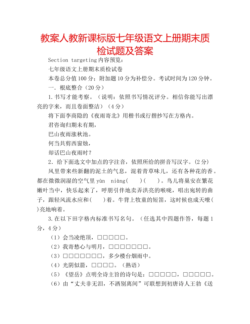 教案人教新课标版七年级语文上册期末质检试题及答案 _第1页