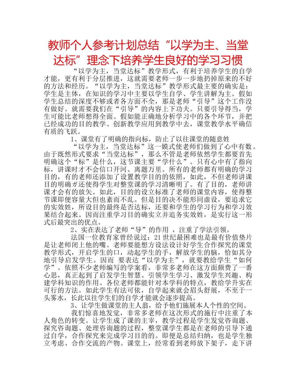 教师个人参考计划总结“以学为主、当堂达标”理念下培养学生良好的学习习惯 _第1页