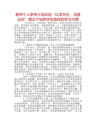 教师个人参考计划总结“以学为主、当堂达标”理念下培养学生良好的学习习惯 