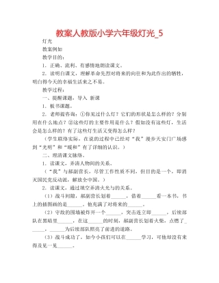 教案人教版小学六年级灯光_5 