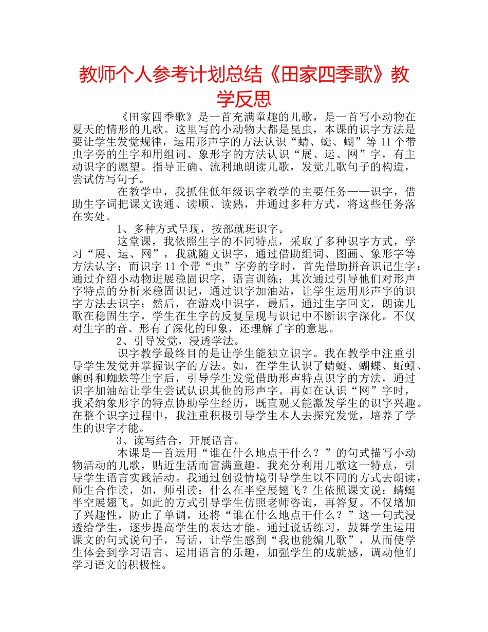 教师个人参考计划总结《田家四季歌》教学反思 _第1页