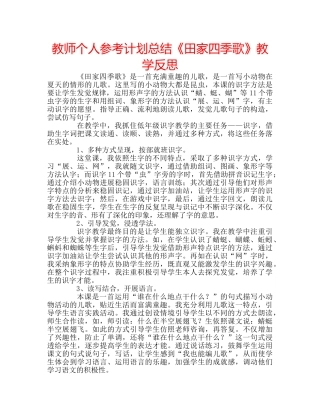 教师个人参考计划总结《田家四季歌》教学反思 