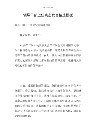 领导干部上任表态发言精选模板