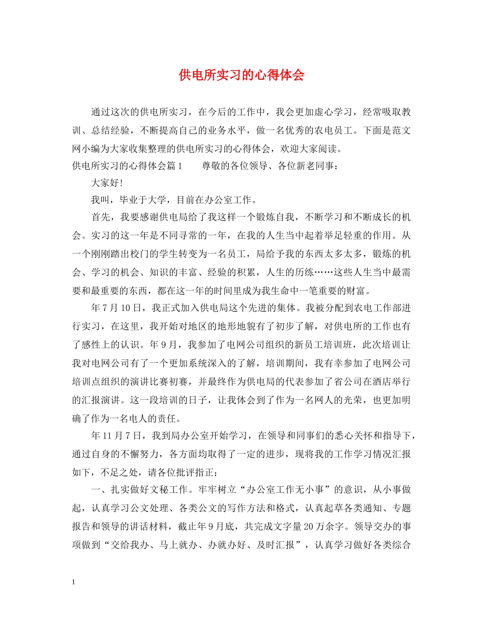 供电所实习的心得体会 _第1页