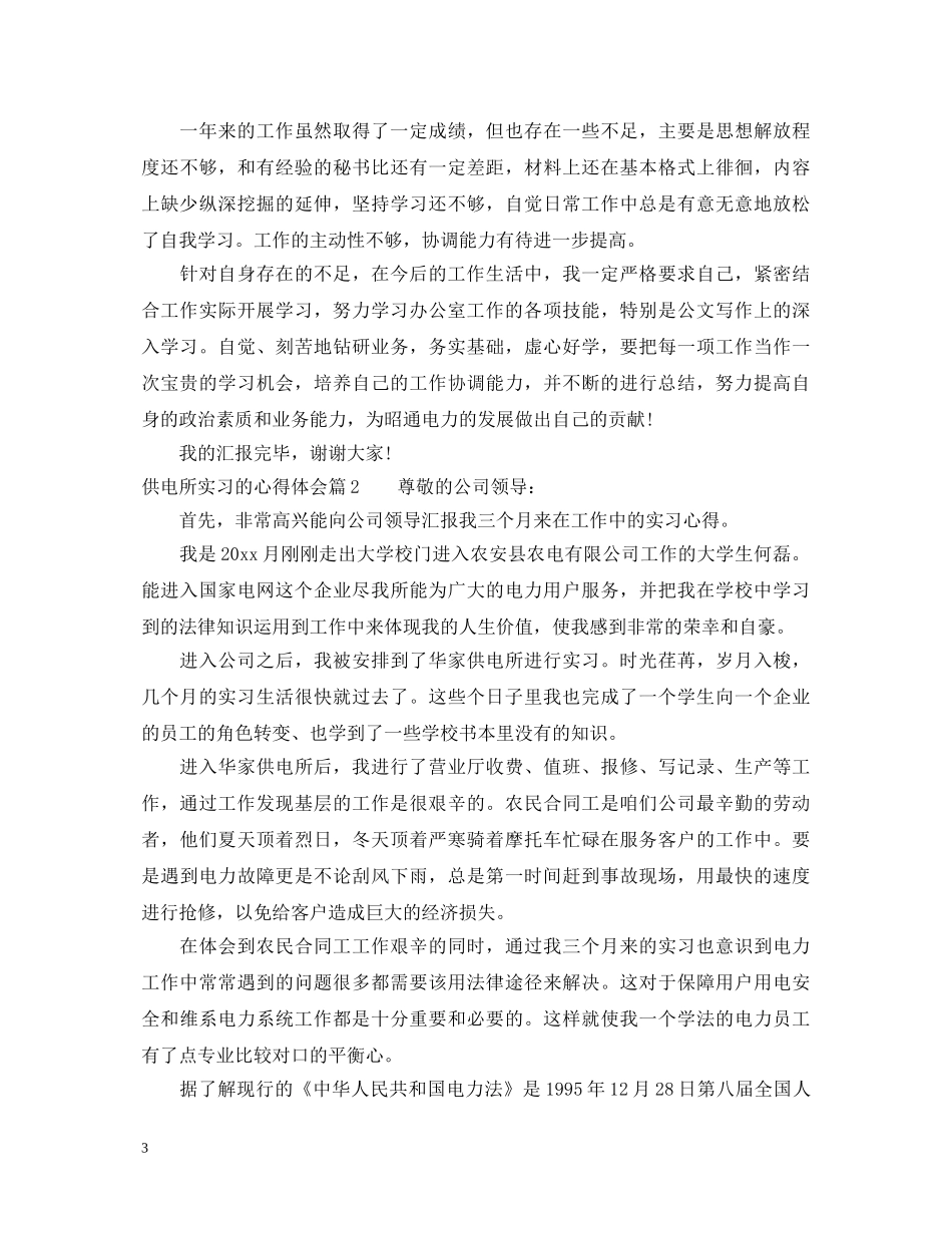 供电所实习的心得体会 _第3页