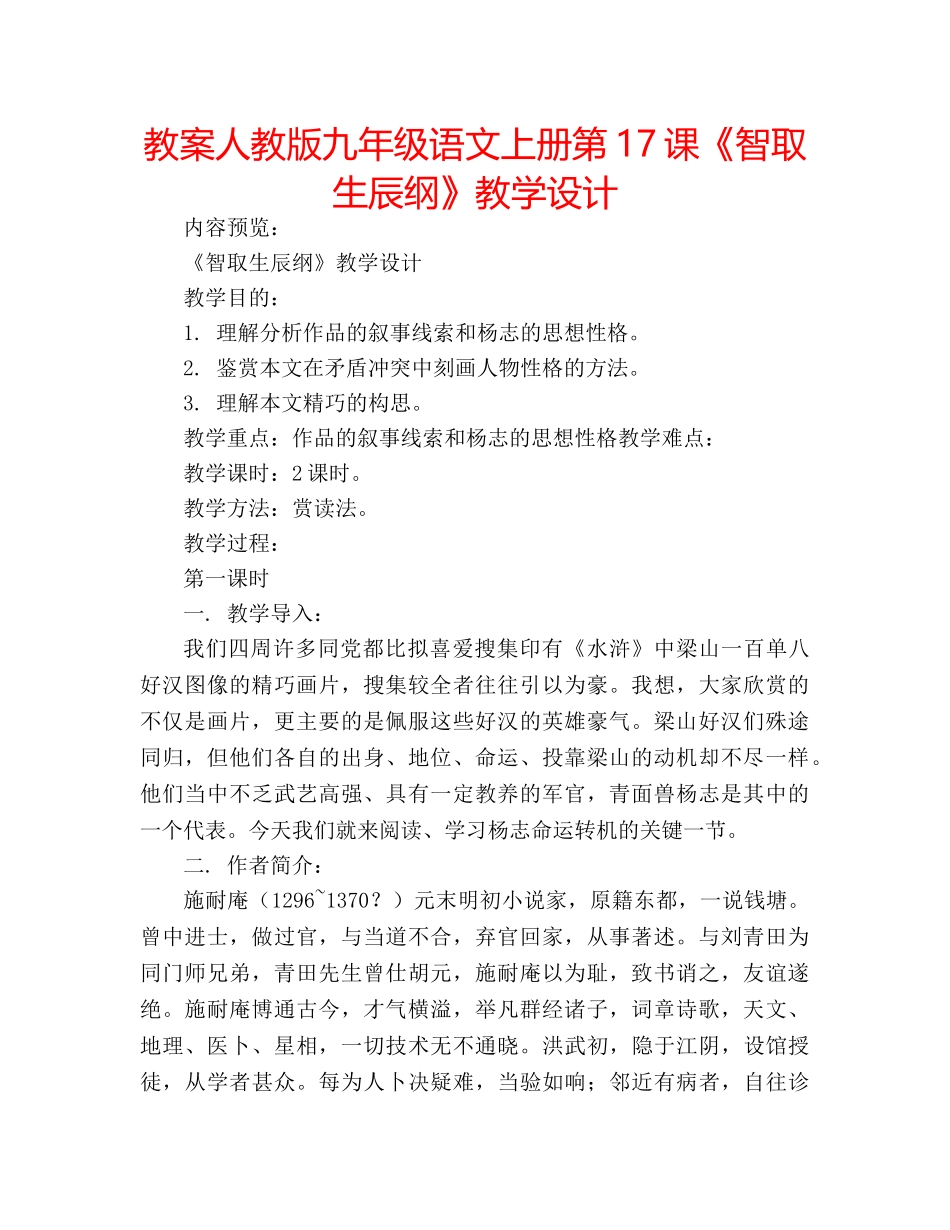 教案人教版九年级语文上册第17课《智取生辰纲》教学设计 _第1页