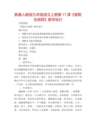 教案人教版九年级语文上册第17课《智取生辰纲》教学设计 