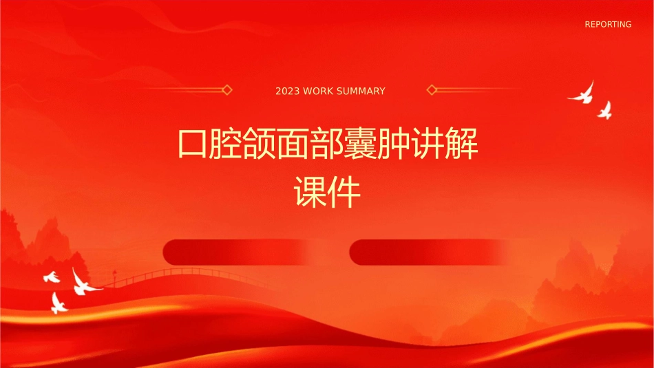 口腔颌面部囊肿讲解课件_第1页