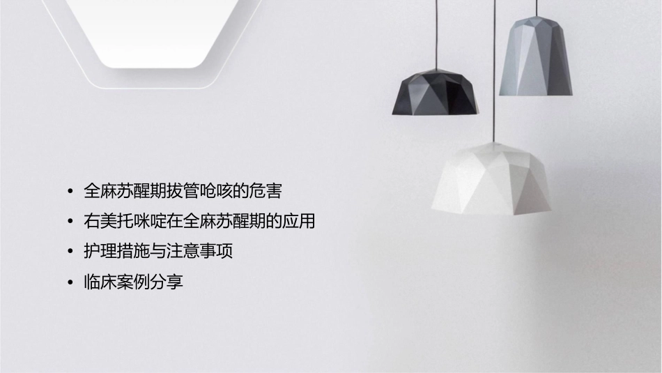 右美托咪啶预防全麻苏醒期拔管呛咳护理课件_第2页