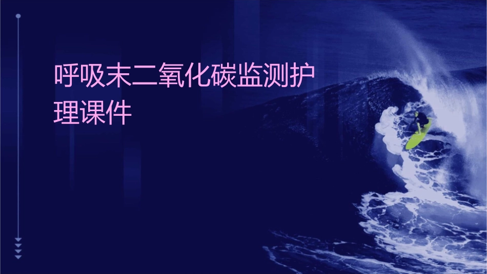 呼吸末二氧化碳监测护理课件_第1页