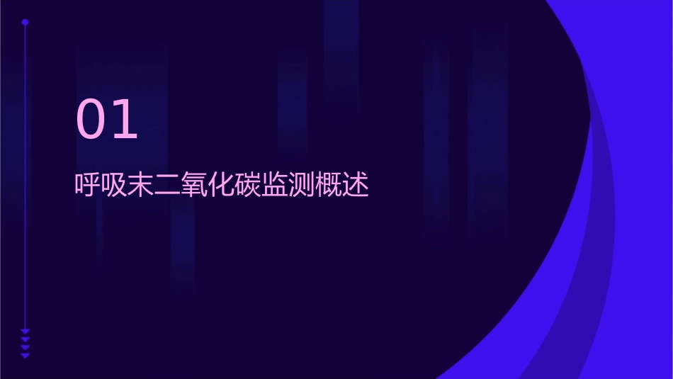 呼吸末二氧化碳监测护理课件_第3页