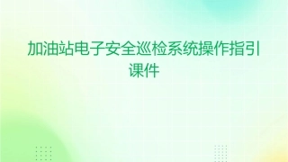 加油站电子安全巡检系统操作指引课件