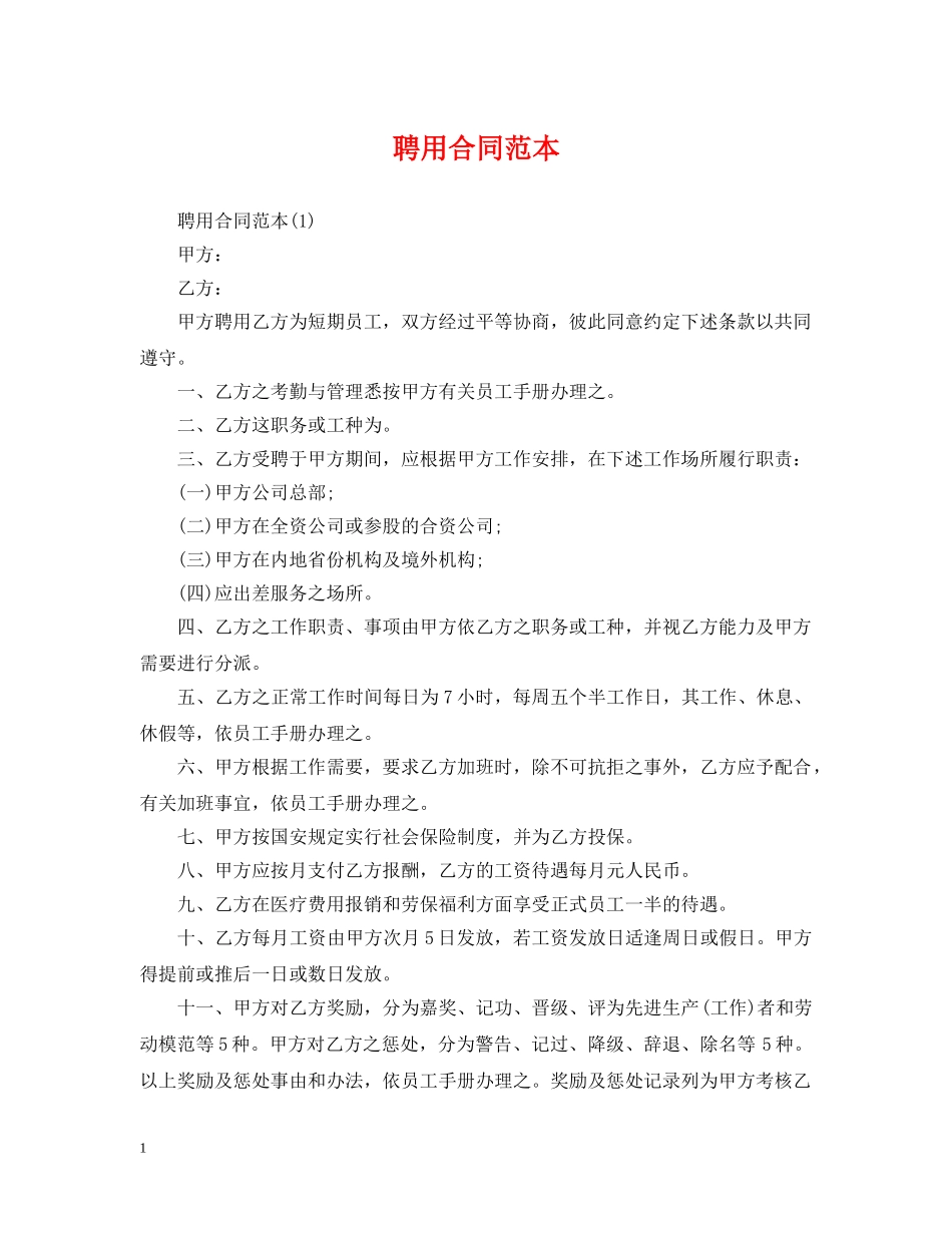 聘用合同范本 _第1页