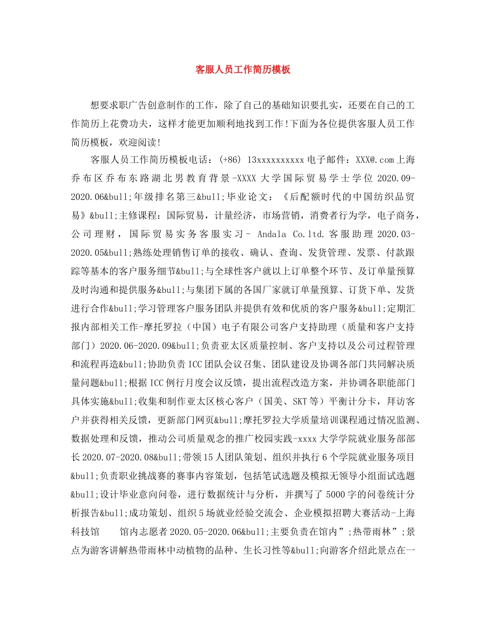 客服人员工作简历模板 _第1页