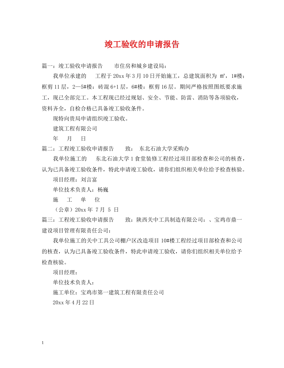 竣工验收的申请报告 _第1页