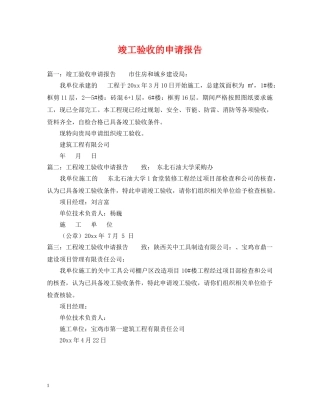 竣工验收的申请报告 