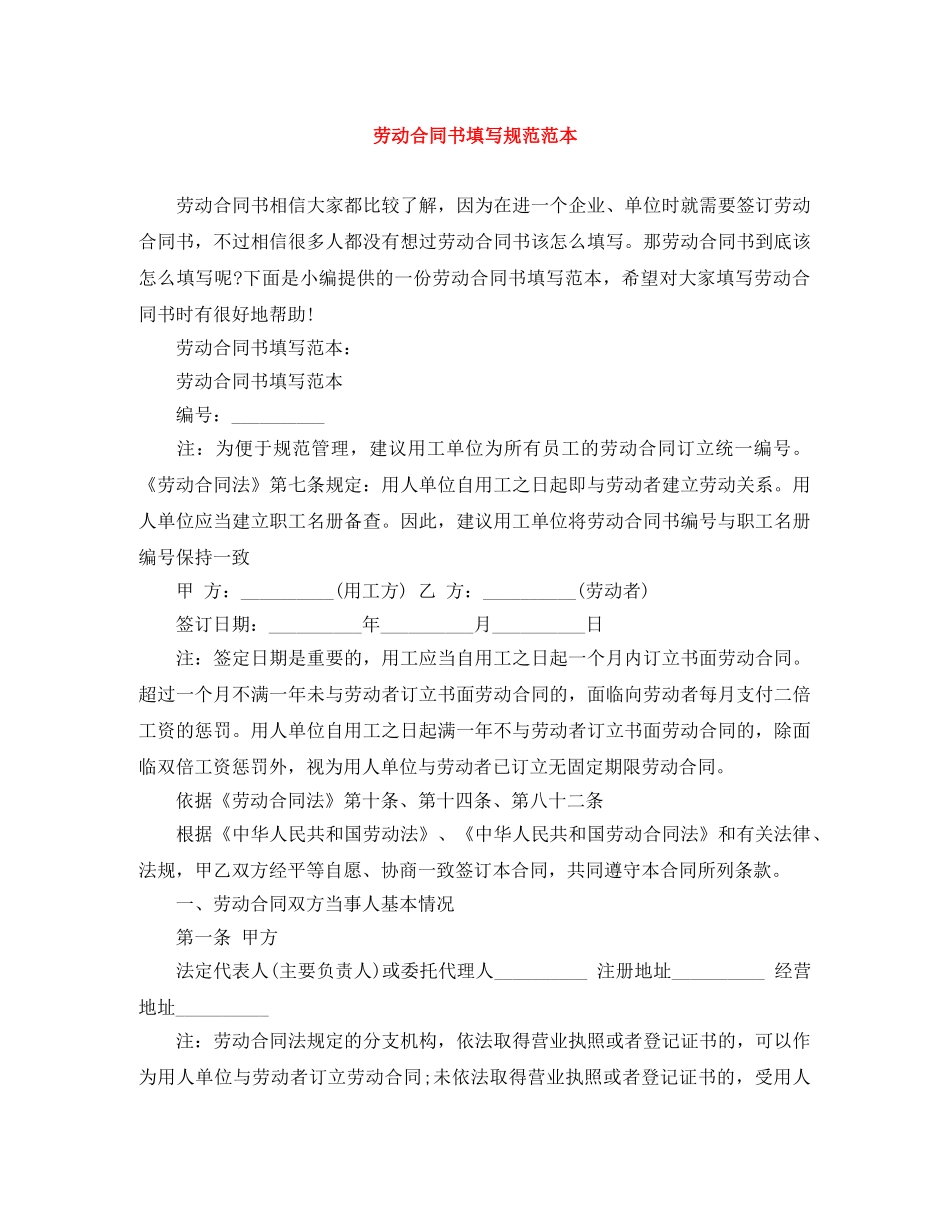 劳动合同书填写规范范本 _第1页
