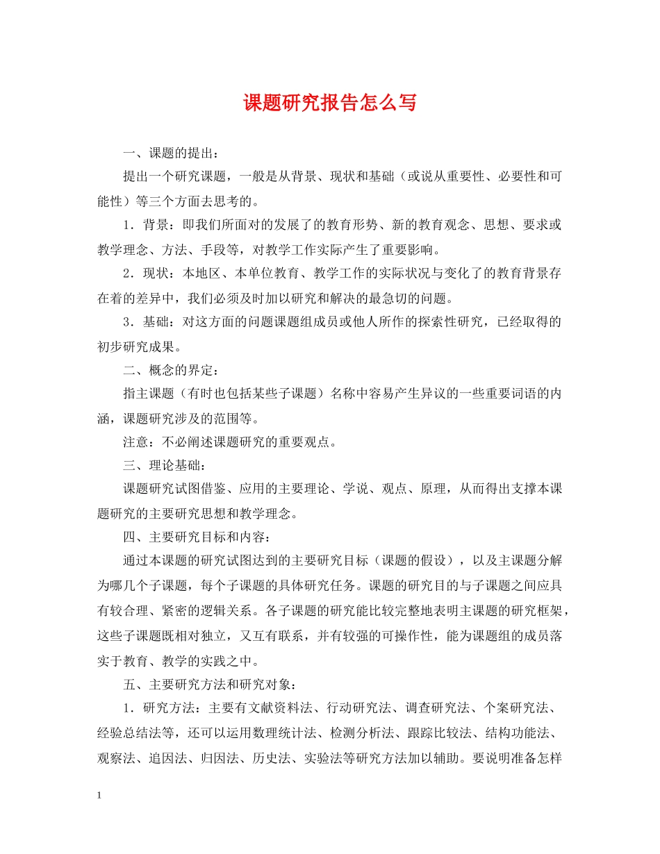 课题研究报告怎么写 _第1页