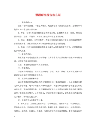 课题研究报告怎么写 