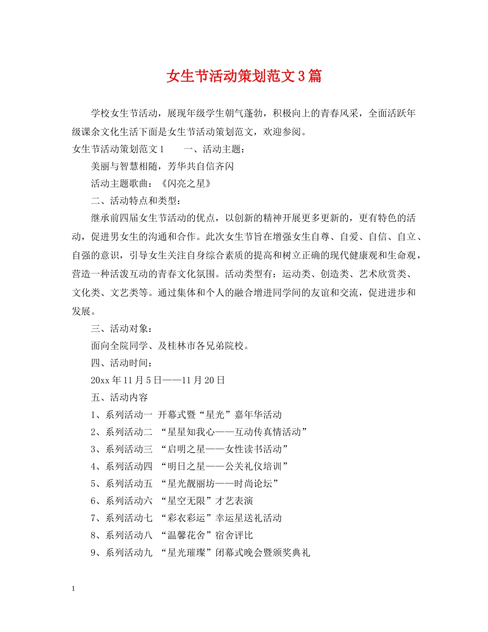 女生节活动策划范文3篇 _第1页