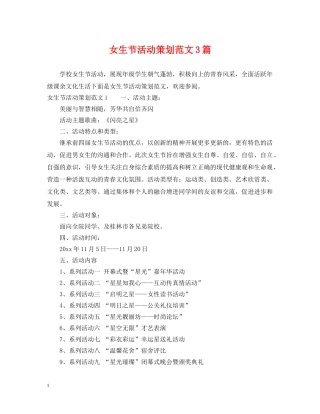 女生节活动策划范文3篇 