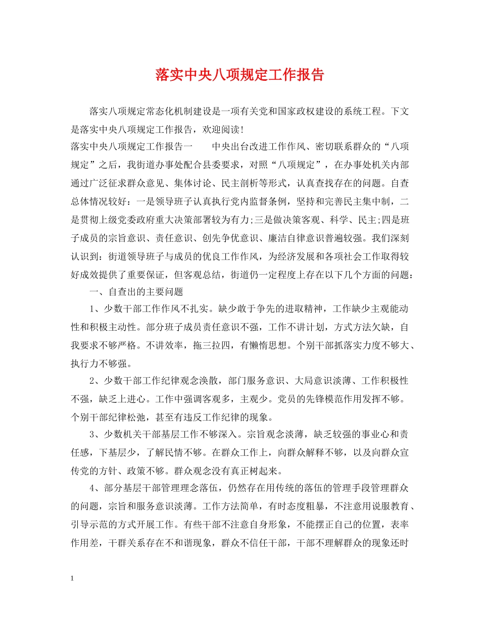 落实中央八项规定工作报告 _第1页