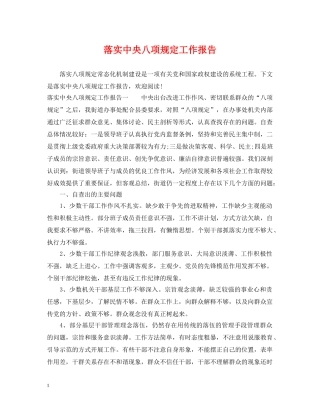 落实中央八项规定工作报告 